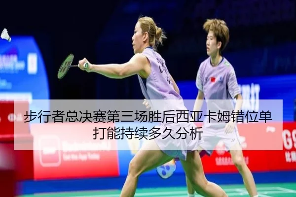 bu-xing-zhe-zong-jue-sai-di-san-chang-sheng-hou-xi-ya-ka-mu-cuo-wei-dan-da-neng-chi-xu-duo-jiu-fen-xi-2-822.jpg
