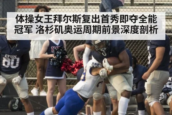 体操女王拜尔斯复出首秀即夺全能冠军 洛杉矶奥运周期前景深度剖析