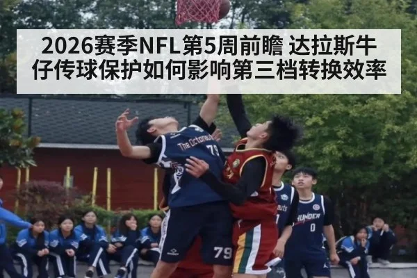 2026赛季NFL第5周前瞻 达拉斯牛仔传球保护如何影响第三档转换效率