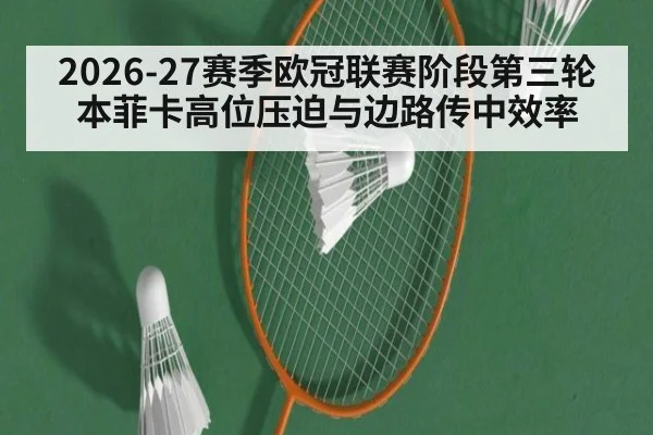 2026-27赛季欧冠联赛阶段第三轮 本菲卡高位压迫与边路传中效率