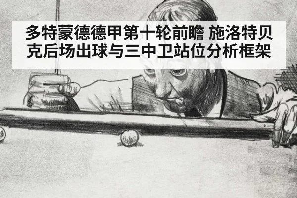 多特蒙德德甲第十轮前瞻 施洛特贝克后场出球与三中卫站位分析框架